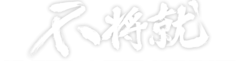 不将就